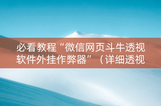 必看教程“微信网页斗牛透视软件外挂作弊器”（详细透视教程）-哔哩哔哩