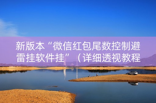 新版本“微信红包尾数控制避雷挂软件挂”（详细透视教程）-哔哩哔哩