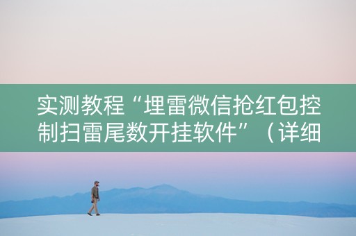 实测教程“埋雷微信抢红包控制扫雷尾数开挂软件”（详细透视教程）-哔哩哔哩
