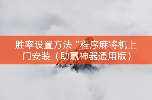 胜率设置方法“程序麻将机上门安装（助赢神器通用版）