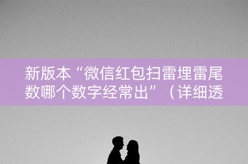 新版本“微信红包扫雷埋雷尾数哪个数字经常出”（详细透视教程）-哔哩哔哩