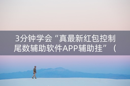 3分钟学会“真最新红包控制尾数辅助软件APP辅助挂”（详细透视教程）-哔哩哔哩