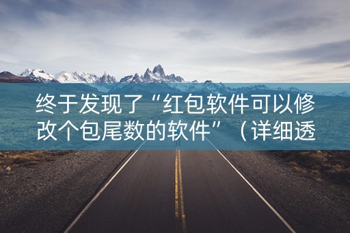 终于发现了“红包软件可以修改个包尾数的软件”（详细透视教程）-哔哩哔哩
