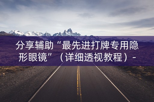 分享辅助“最先进打牌专用隐形眼镜”（详细透视教程）-哔哩哔哩
