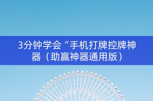 3分钟学会“手机打牌控牌神器（助赢神器通用版）