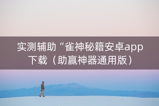 实测辅助“雀神秘籍安卓app下载（助赢神器通用版）