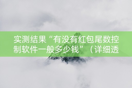 实测结果“有没有红包尾数控制软件一般多少钱”（详细透视教程）-哔哩哔哩