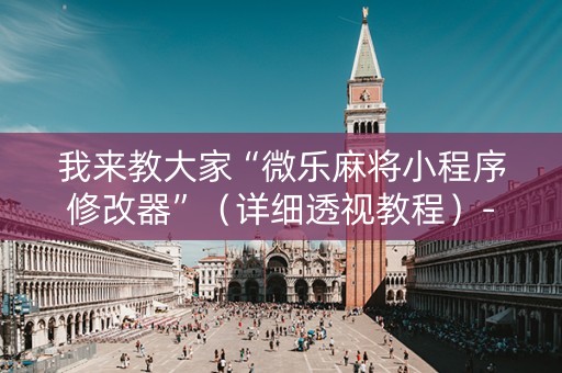 我来教大家“微乐麻将小程序修改器”（详细透视教程）-哔哩哔哩