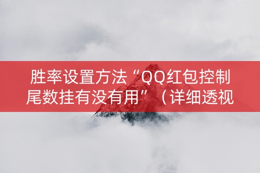 胜率设置方法“QQ红包控制尾数挂有没有用”（详细透视教程）-哔哩哔哩