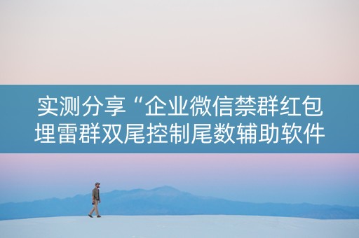 实测分享“企业微信禁群红包埋雷群双尾控制尾数辅助软件”（详细透视教程）-哔哩哔哩