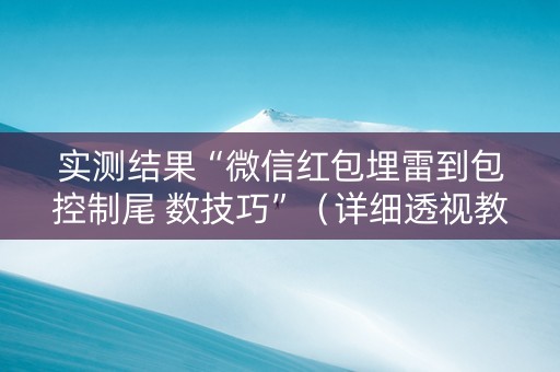 实测结果“微信红包埋雷到包控制尾 数技巧”（详细透视教程）-哔哩哔哩