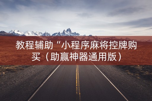 教程辅助“小程序麻将控牌购买（助赢神器通用版）