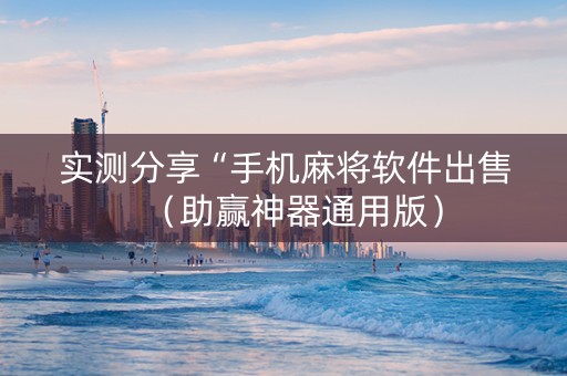 实测分享“手机麻将软件出售（助赢神器通用版）