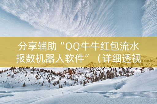 分享辅助“QQ牛牛红包流水报数机器人软件”（详细透视教程）-哔哩哔哩