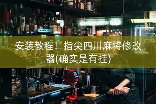 安装教程！指尖四川麻将修改器(确实是有挂)