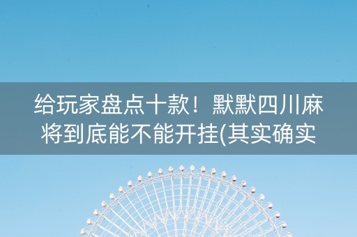 给玩家盘点十款！默默四川麻将到底能不能开挂(其实确实有挂)