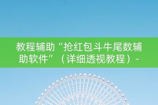 教程辅助“抢红包斗牛尾数辅助软件”（详细透视教程）-哔哩哔哩