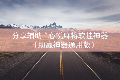 分享辅助“心悦麻将软挂神器（助赢神器通用版）