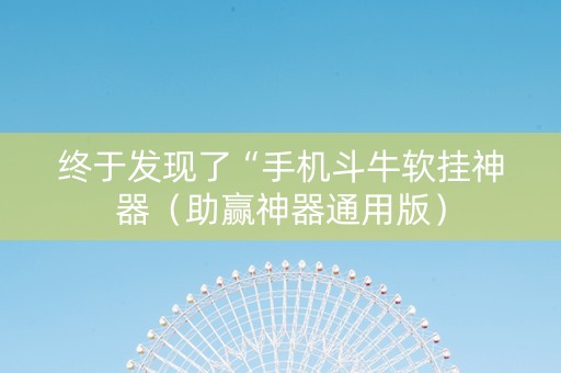 终于发现了“手机斗牛软挂神器（助赢神器通用版）