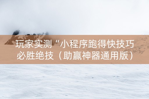 玩家实测“小程序跑得快技巧必胜绝技（助赢神器通用版）