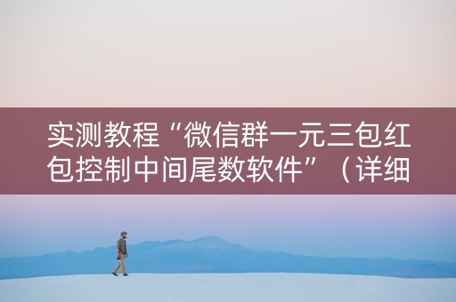 实测教程“微信群一元三包红包控制中间尾数软件”（详细透视教程）-哔哩哔哩