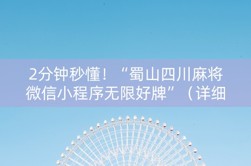2分钟秒懂！“蜀山四川麻将微信小程序无限好牌”（详细开挂教程）-哔哩哔哩