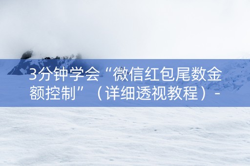 3分钟学会“微信红包尾数金额控制”（详细透视教程）-哔哩哔哩