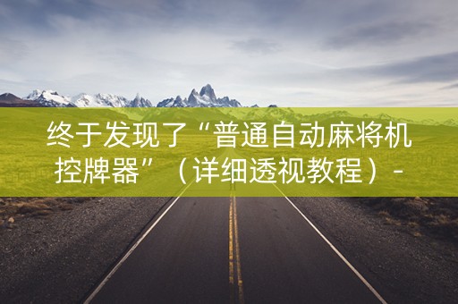 终于发现了“普通自动麻将机控牌器”（详细透视教程）-哔哩哔哩