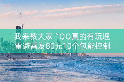 我来教大家“QQ真的有玩埋雷避雷发80元10个包能控制尾数”（详细透视教程）-哔哩哔哩