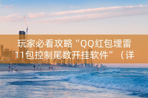 玩家必看攻略“QQ红包埋雷11包控制尾数开挂软件”（详细透视教程）-哔哩哔哩