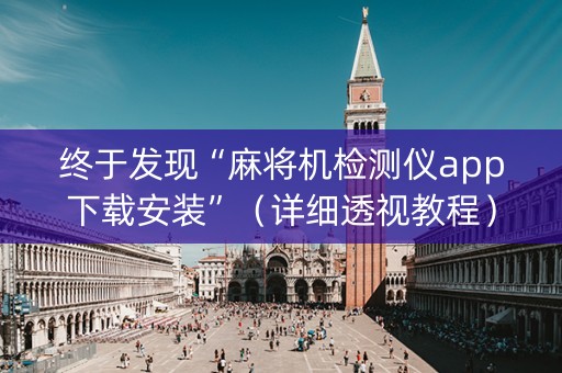 终于发现“麻将机检测仪app下载安装”（详细透视教程）-哔哩哔哩