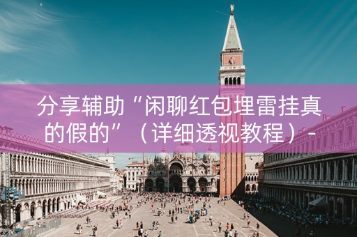 分享辅助“闲聊红包埋雷挂真的假的”（详细透视教程）-哔哩哔哩