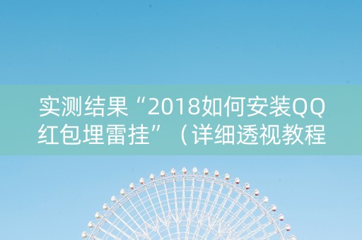 实测结果“2018如何安装QQ红包埋雷挂”（详细透视教程）-哔哩哔哩