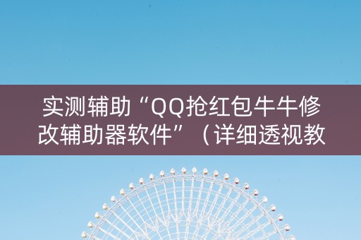 实测辅助“QQ抢红包牛牛修改辅助器软件”（详细透视教程）-哔哩哔哩