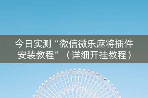 今日实测“微信微乐麻将插件安装教程”（详细开挂教程）-哔哩哔哩
