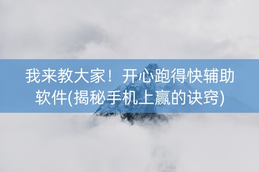 我来教大家！开心跑得快辅助软件(揭秘手机上赢的诀窍)