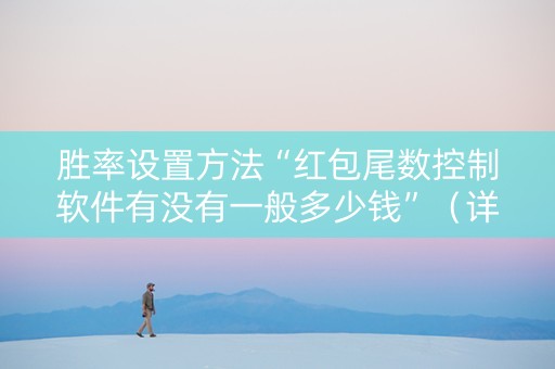 胜率设置方法“红包尾数控制软件有没有一般多少钱”（详细透视教程）-哔哩哔哩