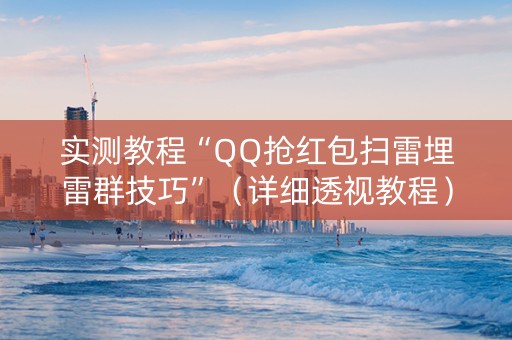 实测教程“QQ抢红包扫雷埋雷群技巧”（详细透视教程）-哔哩哔哩
