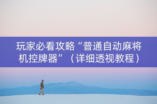 玩家必看攻略“普通自动麻将机控牌器”（详细透视教程）-哔哩哔哩