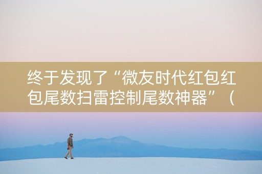 终于发现了“微友时代红包红包尾数扫雷控制尾数神器”（详细透视教程）-哔哩哔哩