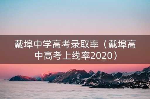 戴埠中学高考录取率（戴埠高中高考上线率2020）