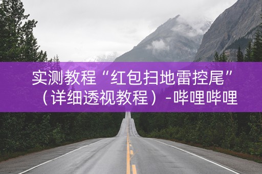 实测教程“红包扫地雷控尾”（详细透视教程）-哔哩哔哩