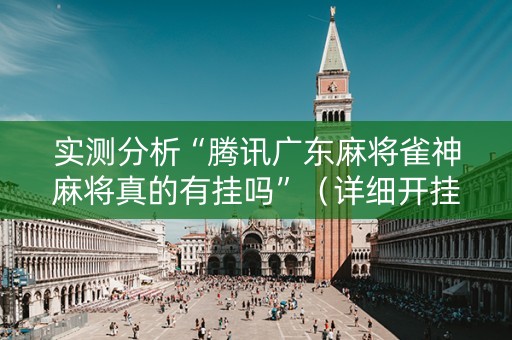 实测分析“腾讯广东麻将雀神麻将真的有挂吗”（详细开挂教程）-哔哩哔哩