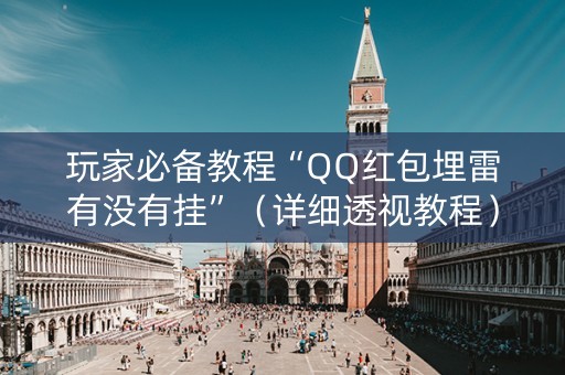 玩家必备教程“QQ红包埋雷有没有挂”（详细透视教程）-哔哩哔哩