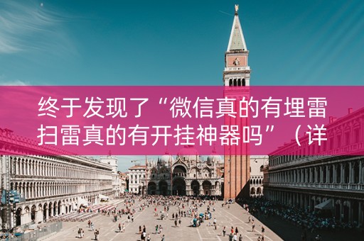 终于发现了“微信真的有埋雷扫雷真的有开挂神器吗”（详细透视教程）-哔哩哔哩