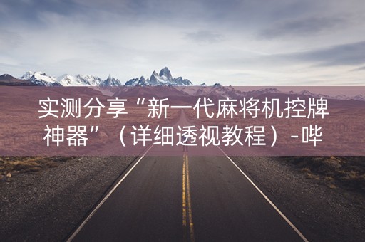 实测分享“新一代麻将机控牌神器”（详细透视教程）-哔哩哔哩