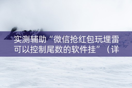 实测辅助“微信抢红包玩埋雷可以控制尾数的软件挂”（详细透视教程）-哔哩哔哩
