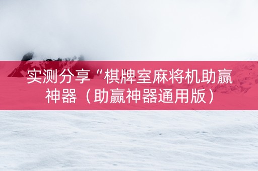 实测分享“棋牌室麻将机助赢神器（助赢神器通用版）