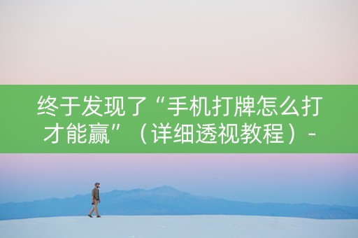 终于发现了“手机打牌怎么打才能赢”（详细透视教程）-哔哩哔哩