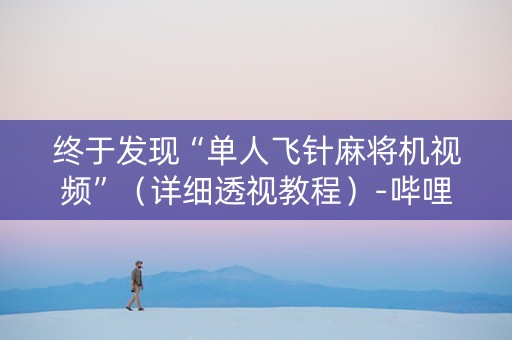 终于发现“单人飞针麻将机视频”（详细透视教程）-哔哩哔哩